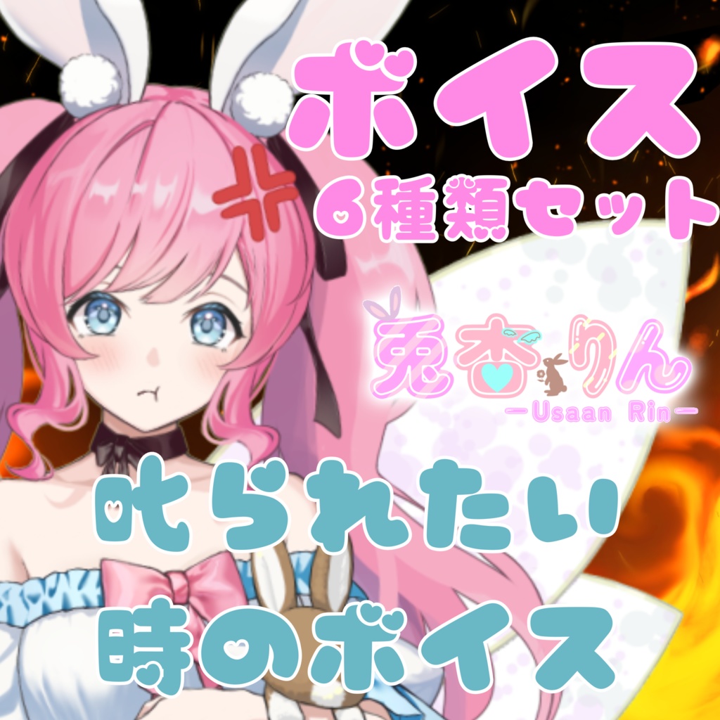 兎杏りんボイス６種セット～叱られたい時～