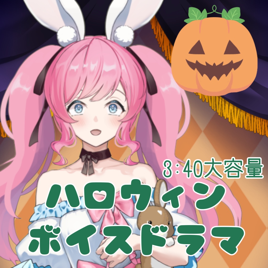 【ボイスドラマ】2025年ハロウィン限定ボイス【3分40秒】