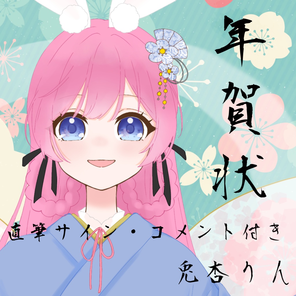 2026年 兎杏りんからの年賀状