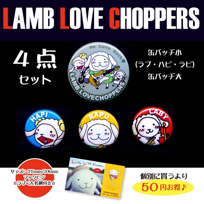 【Lamb Love Choppers】 缶バッジ小（ラプ・ハピ・ラビ）缶バッジ大　4点セット