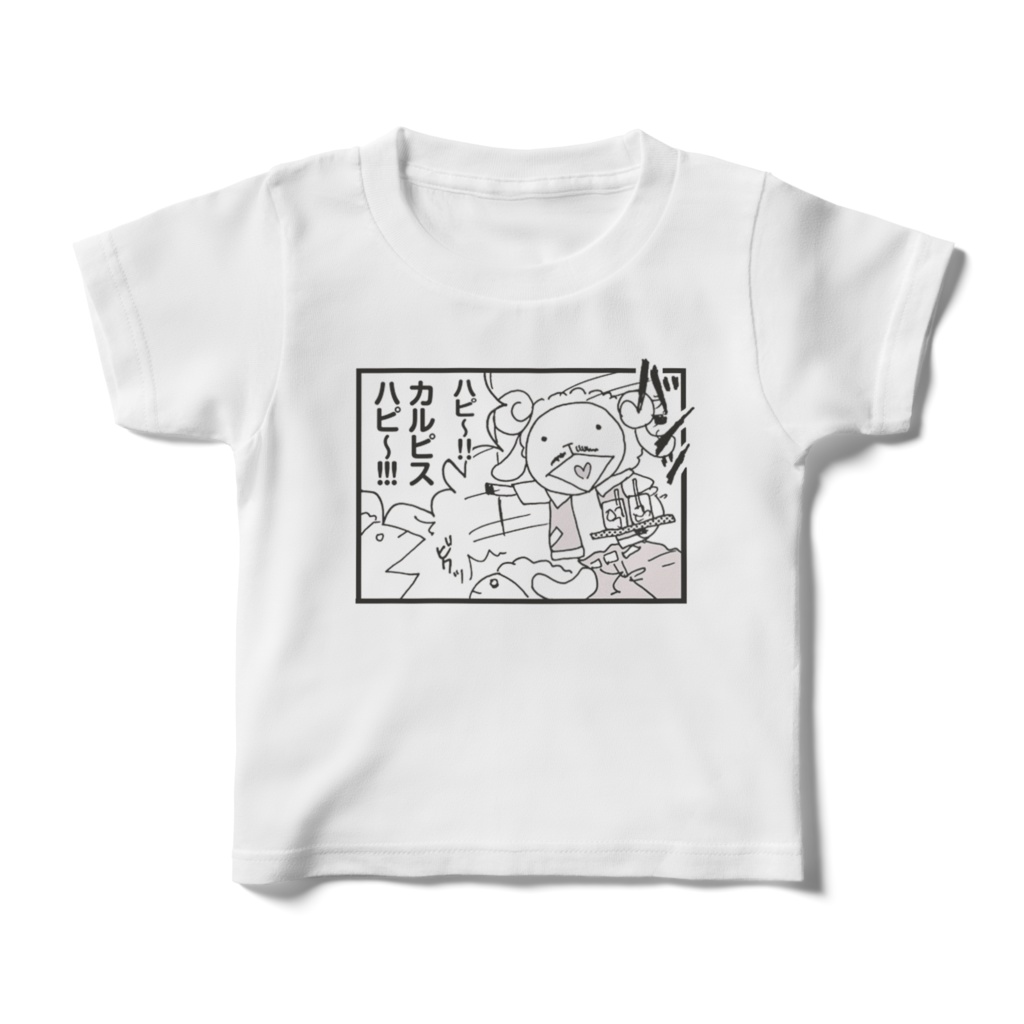 【ひつじまんがTシャツ】カルピスハピ〜！！！（白／キッズサイズ）