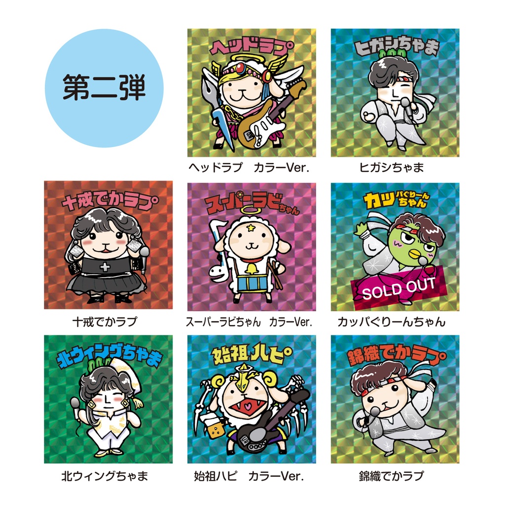 【バラ売り】ラビちゃんマンチョコキラキラシール・ポストカード【第一弾〜五弾】