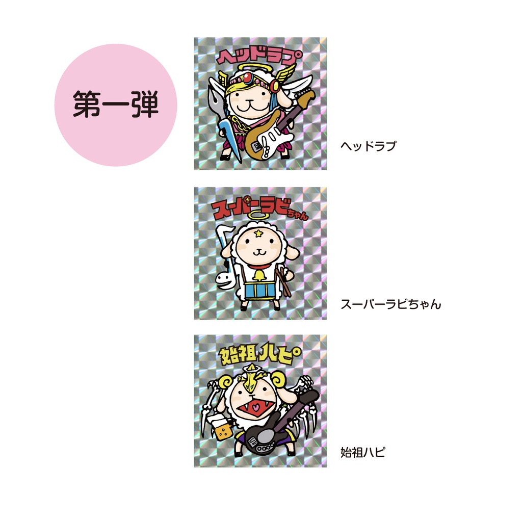 【バラ売り】ラビちゃんマンチョコキラキラシール・ポストカード【第一弾〜五弾】