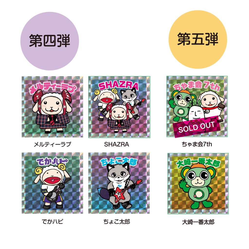 【バラ売り】ラビちゃんマンチョコキラキラシール・ポストカード【第一弾〜五弾】