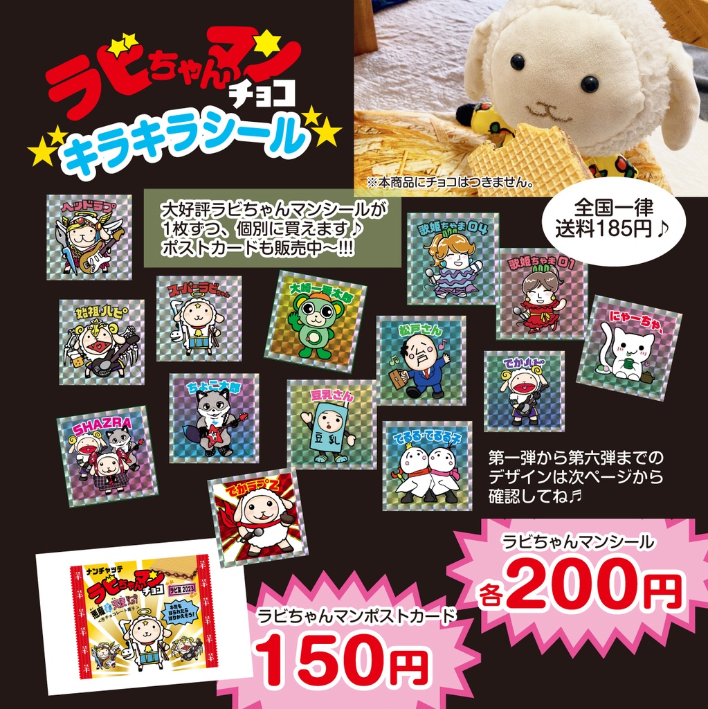 【バラ売り】ラビちゃんマンチョコキラキラシール・ポストカード【第一弾〜五弾】