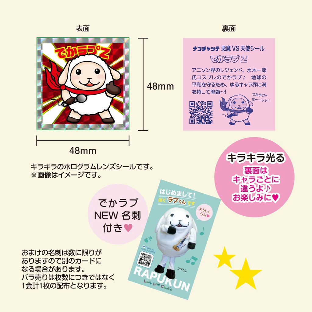 【バラ売り】ラビちゃんマンチョコキラキラシール・ポストカード【第一弾〜五弾】