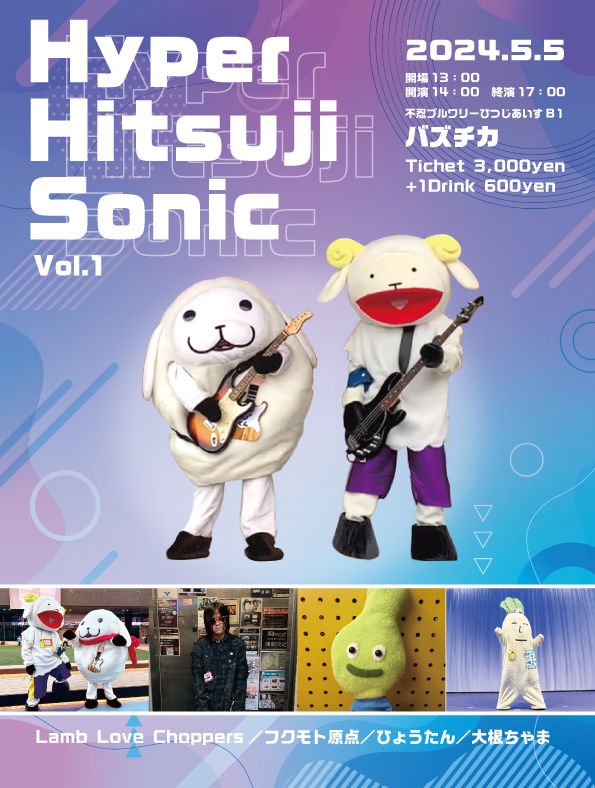 Hyper Hitsuji Sonic Vol.1 【リストバンド＆チケット】