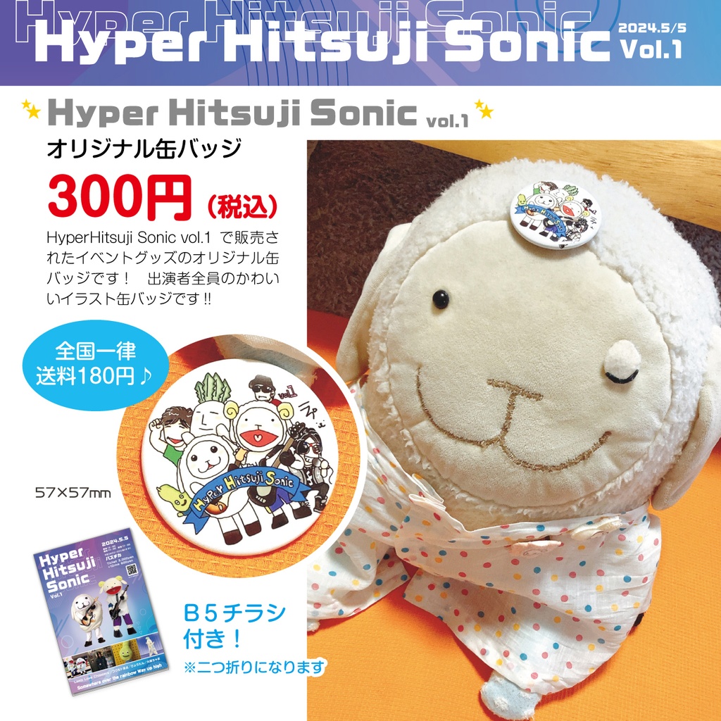 【Hyper Hitsuji Sonic vol.1】オリジナル缶バッジ