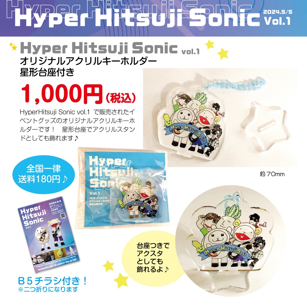 【Hyper Hitsuji Sonic vol.1 】オリジナルアクリルキーホルダー 星形台座付き