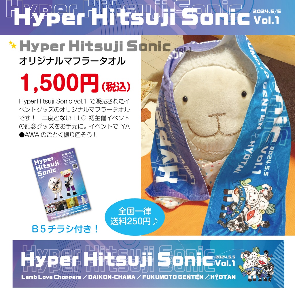 【Hyper Hitsuji Sonic vol.1】オリジナルマフラータオル