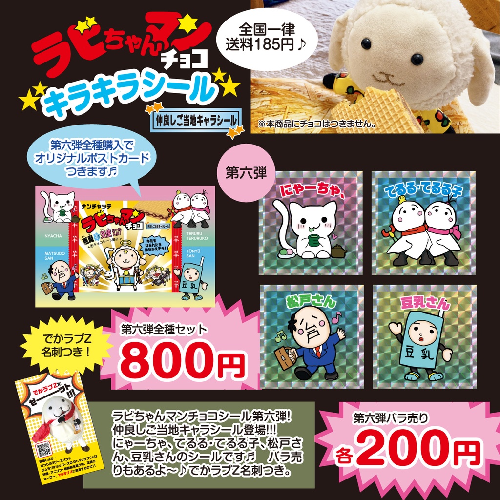 【セット・バラ売り】ラビちゃんマンチョコキラキラシール【第六弾】