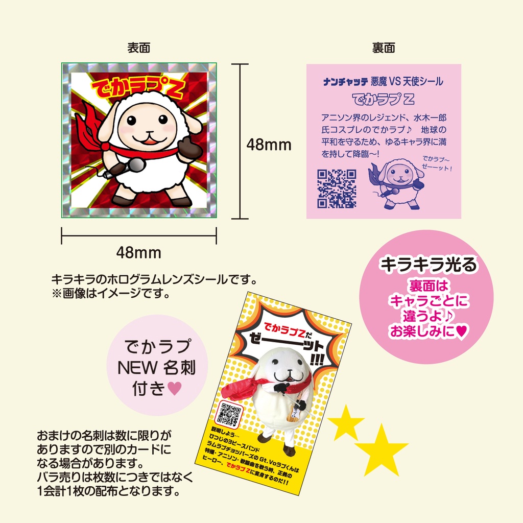 【セット・バラ売り】ラビちゃんマンチョコキラキラシール【第六弾】