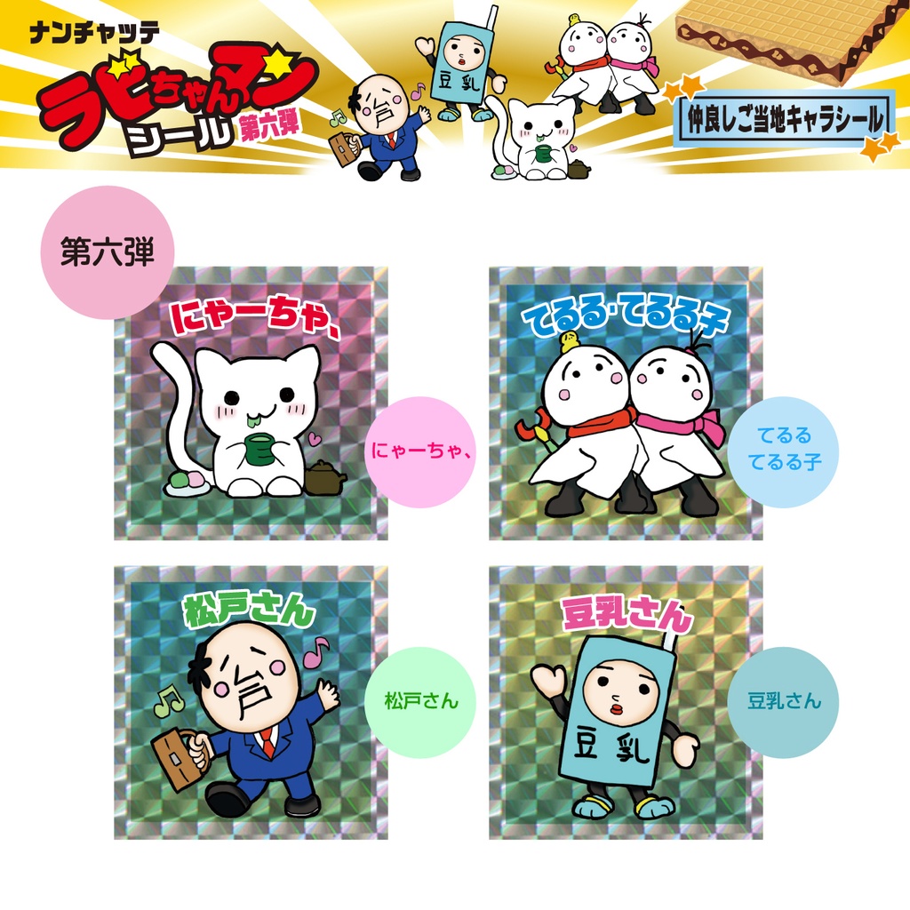 【セット・バラ売り】ラビちゃんマンチョコキラキラシール【第六弾】