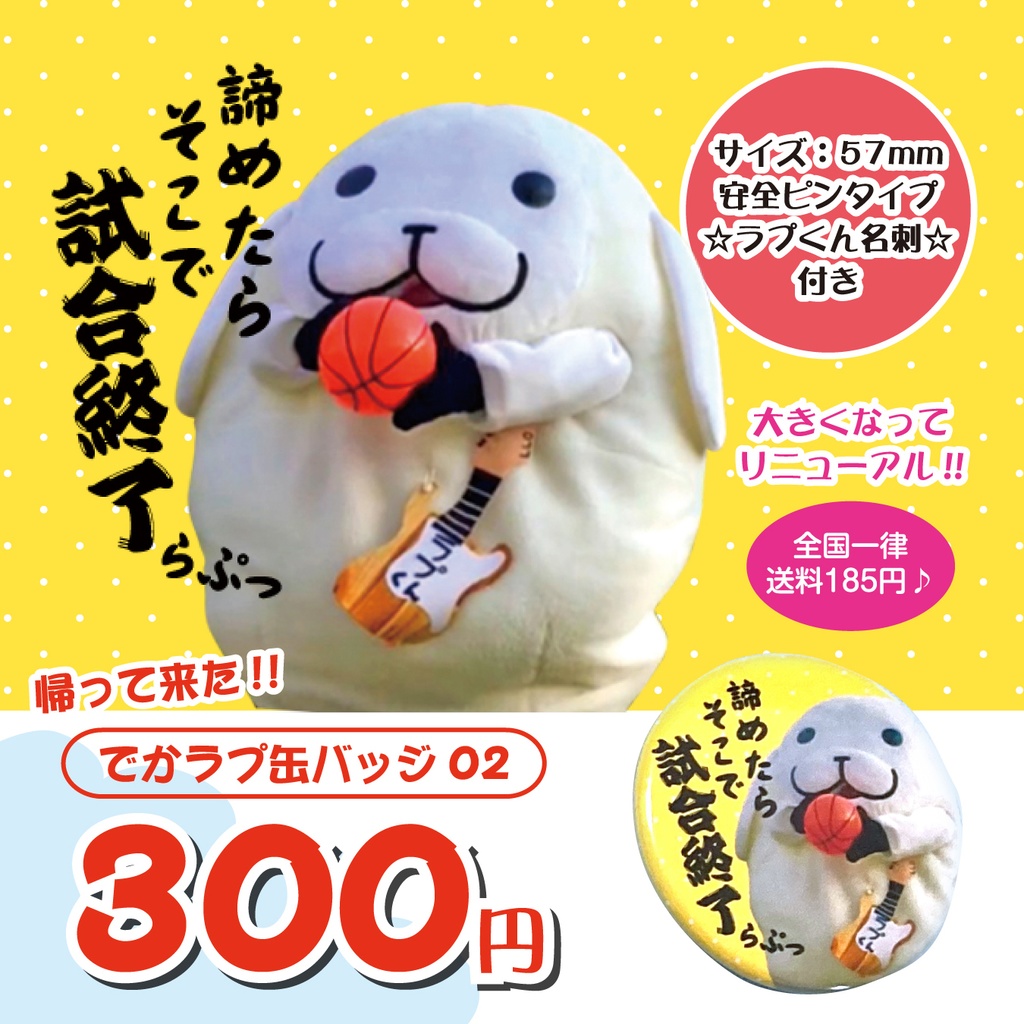 帰ってきた！！【でかラプ缶バッヂ02】諦めたらそこで試合終了ですらぷっ