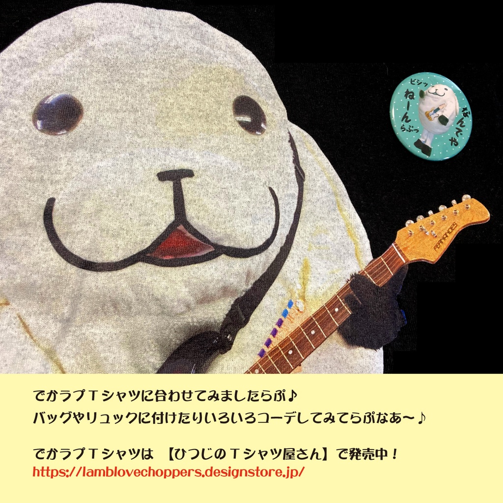 帰ってきた!!【でかラプ缶バッヂ03】なんでやねーんらぷっ