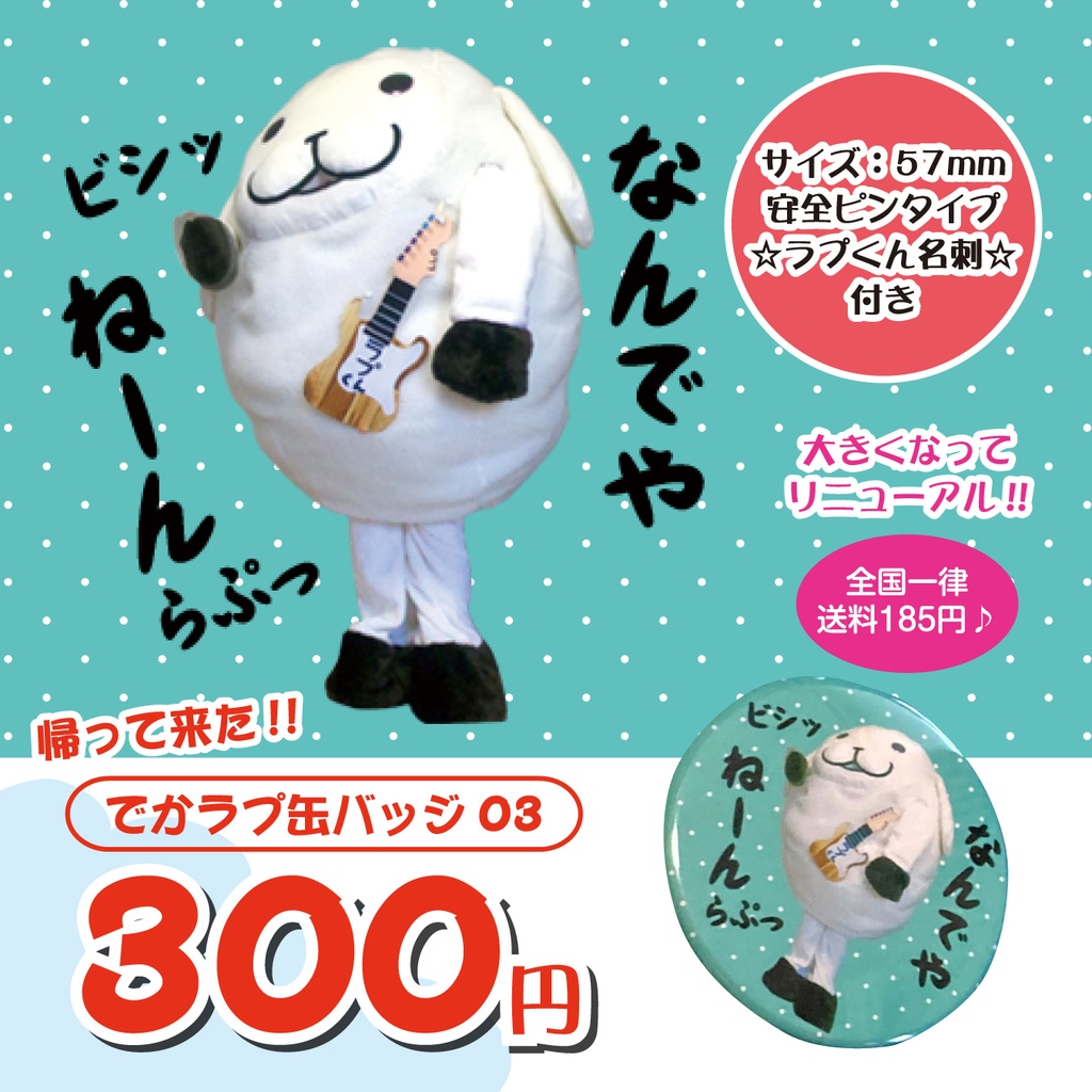 帰ってきた!!【でかラプ缶バッヂ03】なんでやねーんらぷっ