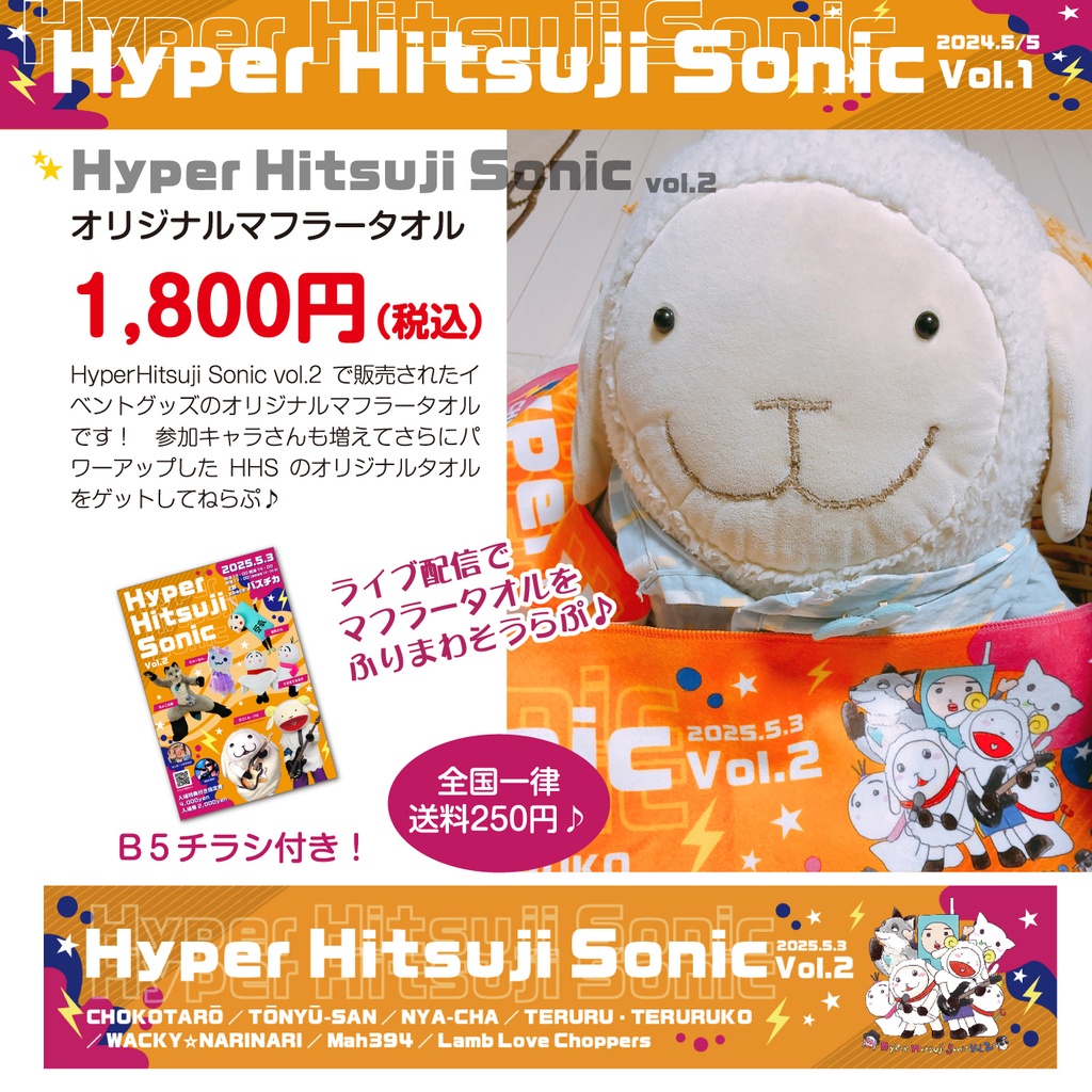 【Hyper Hitsuji Sonic vol.2】オリジナルマフラータオル
