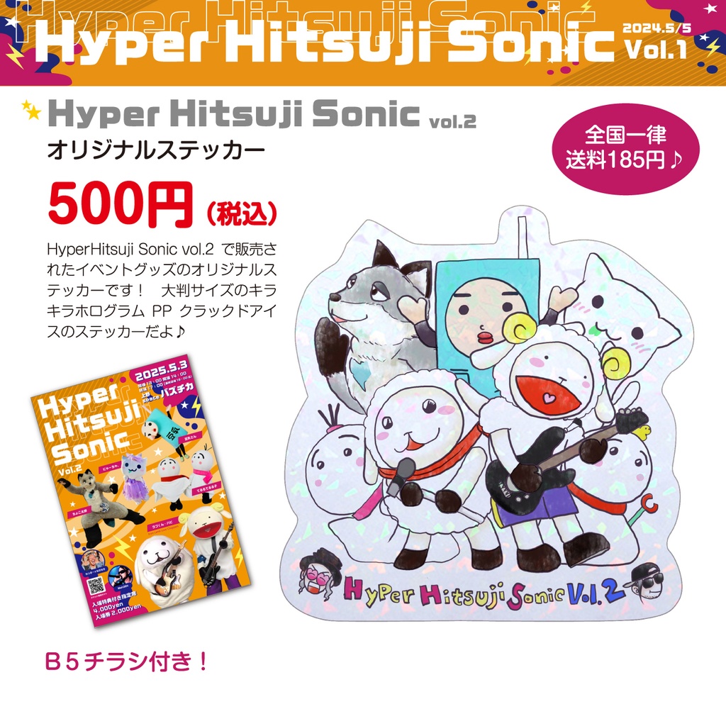 【Hyper Hitsuji Sonic vol.2】オリジナルステッカー