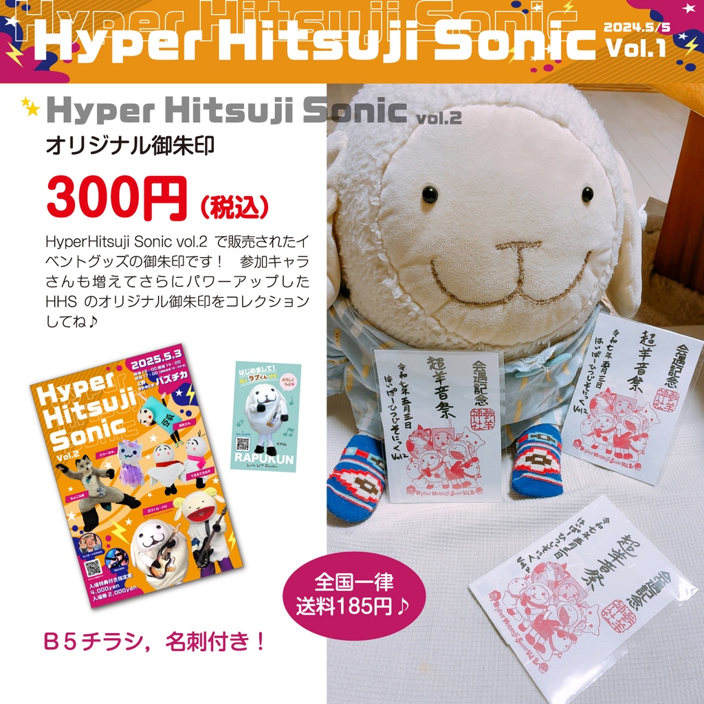 【Hyper Hitsuji Sonic vol.2】オリジナル御朱印