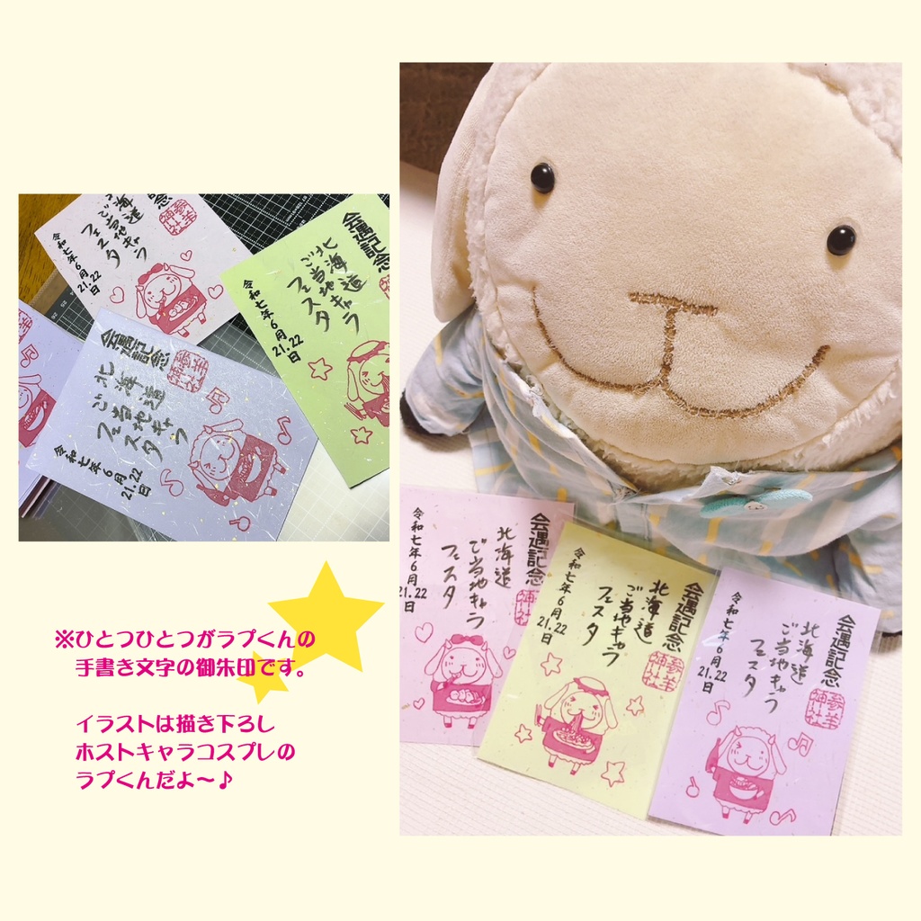 【北海道ご当地キャラフェスタ】オリジナル御朱印
