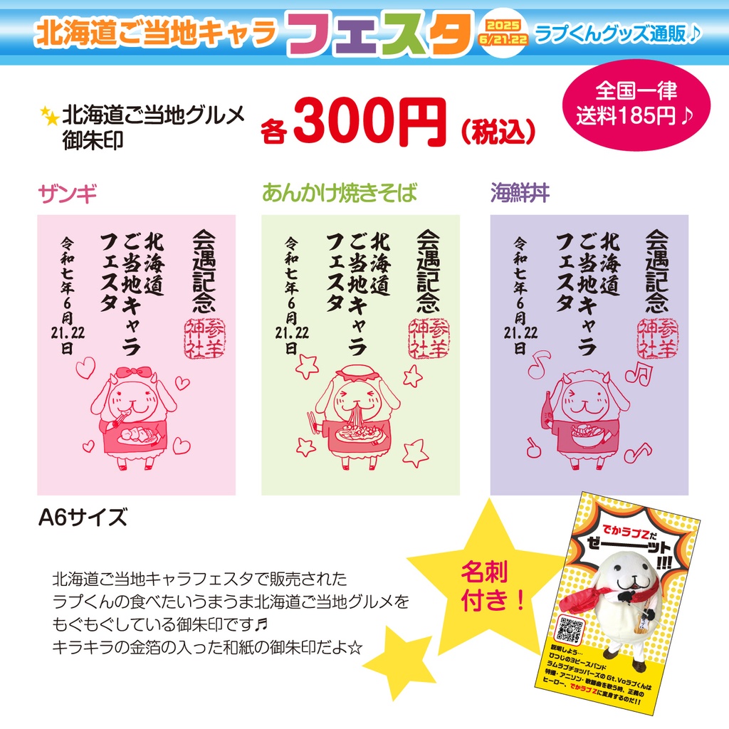【北海道ご当地キャラフェスタ】オリジナル御朱印