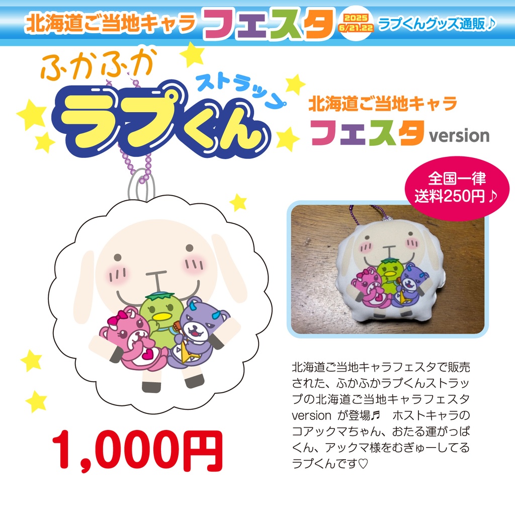 【北海道ご当地キャラフェスタ】コラボふかふかラプくんストラップ【アックマ・コアックマ・おたる運がっぱ】