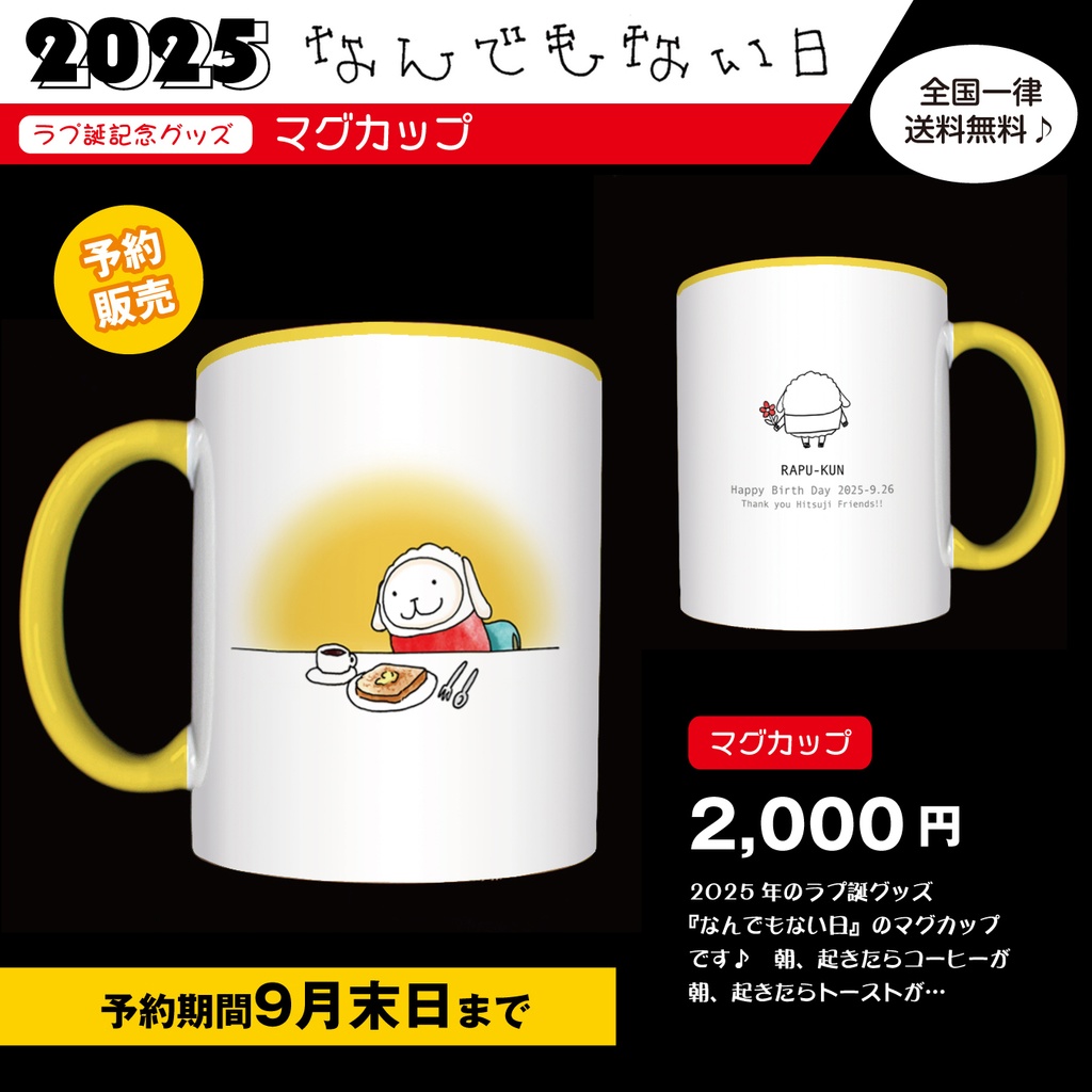 ラプ誕2025☆【なんでもない日　マグカップ】ご予約商品※9月末まで
