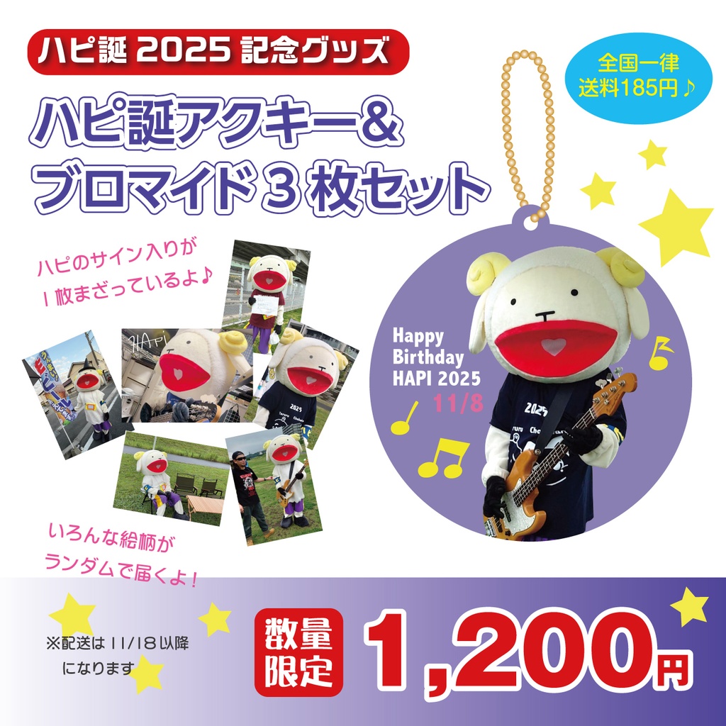ハピ誕2025☆【ハピ誕アクキー＆ブロマイド3枚セット（1枚サイン付き）】※11月18以降発送予定