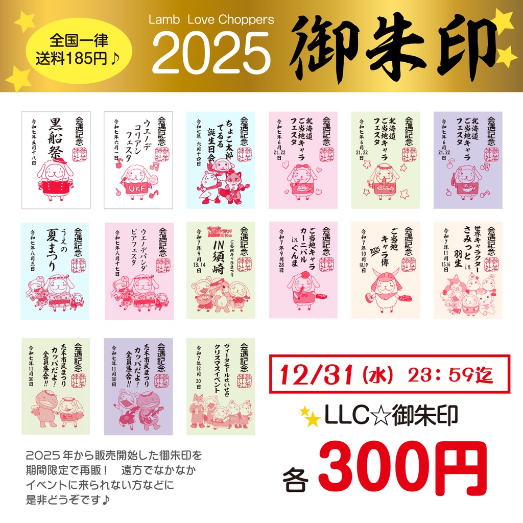 LLC2025☆御朱印【2025年12/31まで！】