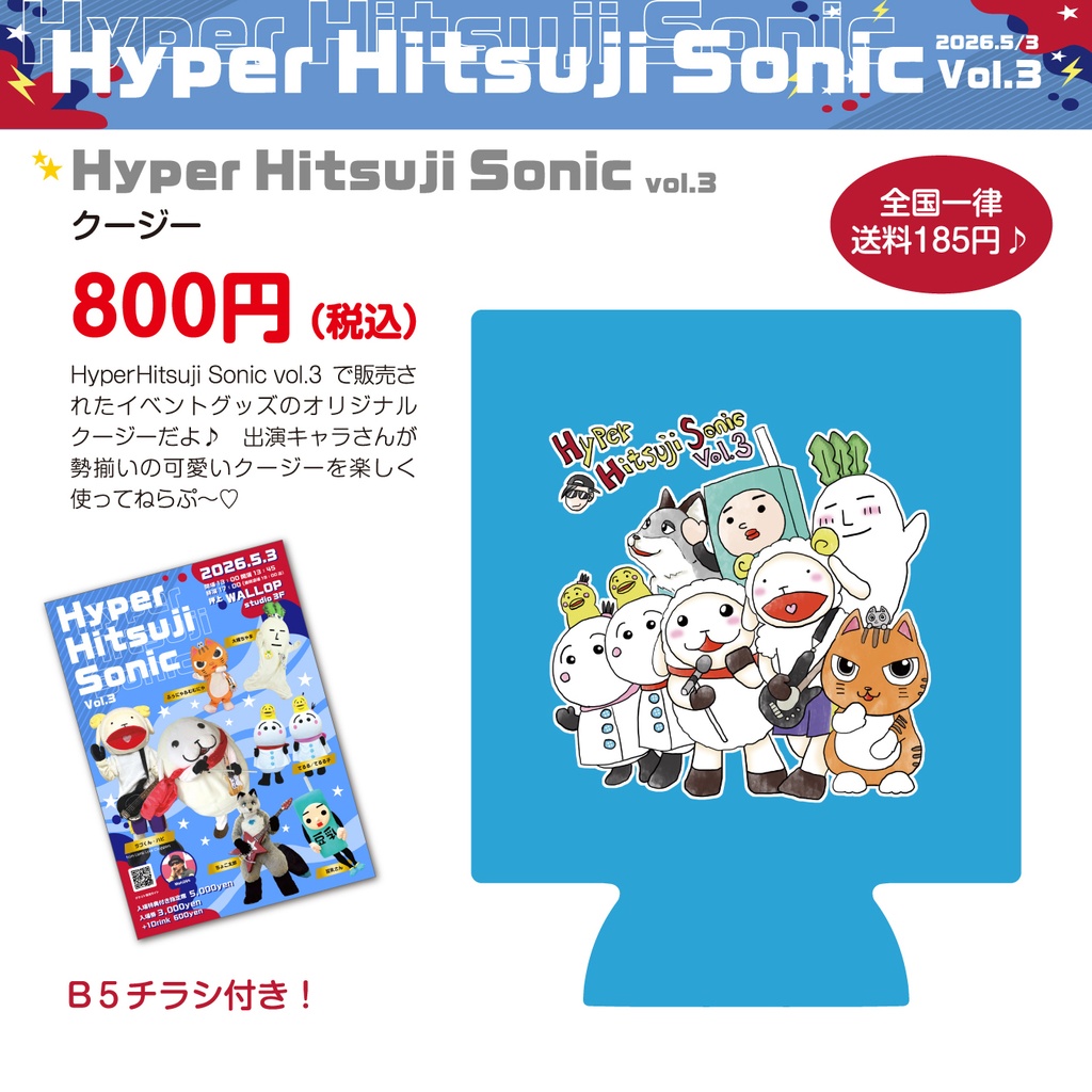 【Hyper Hitsuji Sonic vol.3】オリジナルクージー