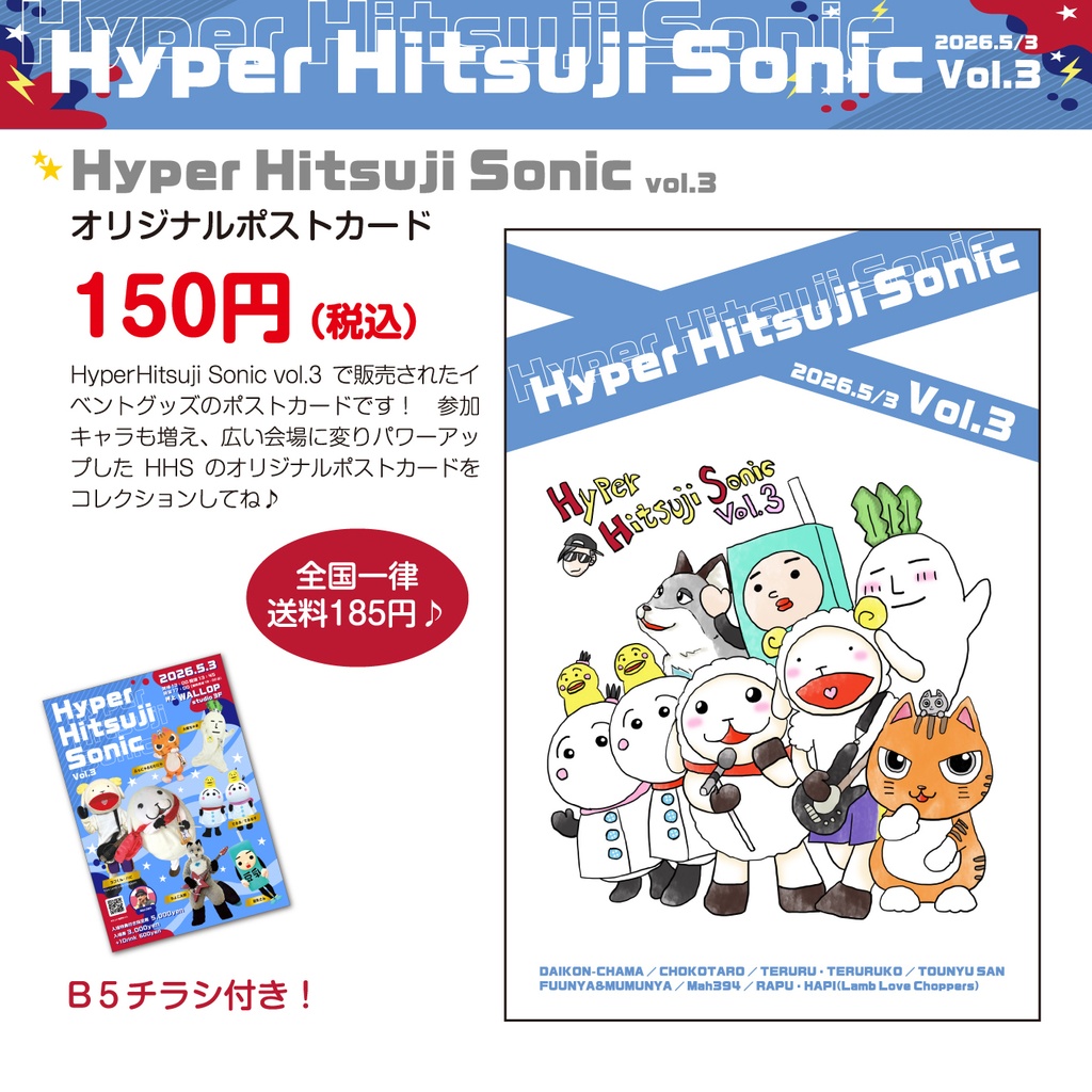 【Hyper Hitsuji Sonic vol.3】オリジナルポストカード