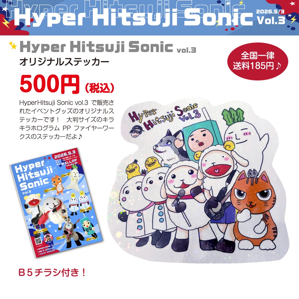【Hyper Hitsuji Sonic vol.3】オリジナルステッカー