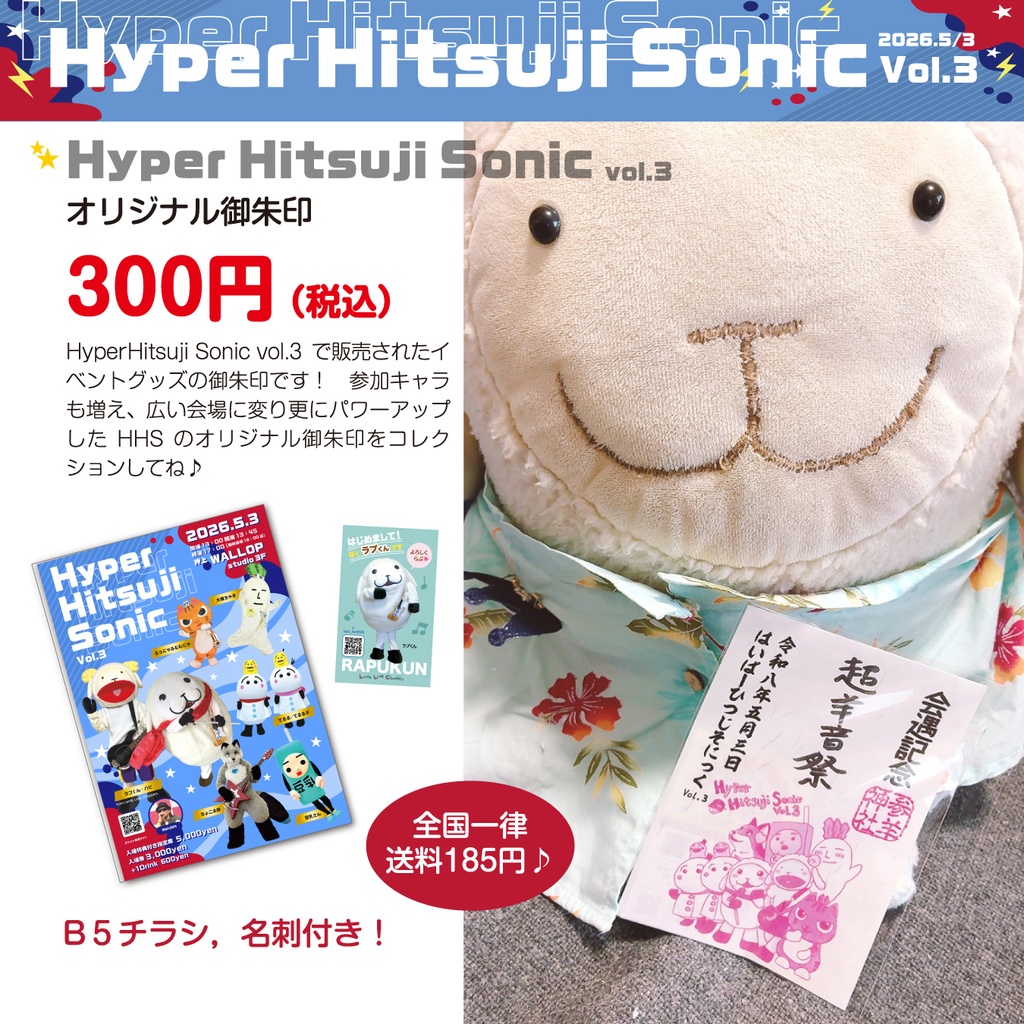 【Hyper Hitsuji Sonic vol.3】オリジナル御朱印