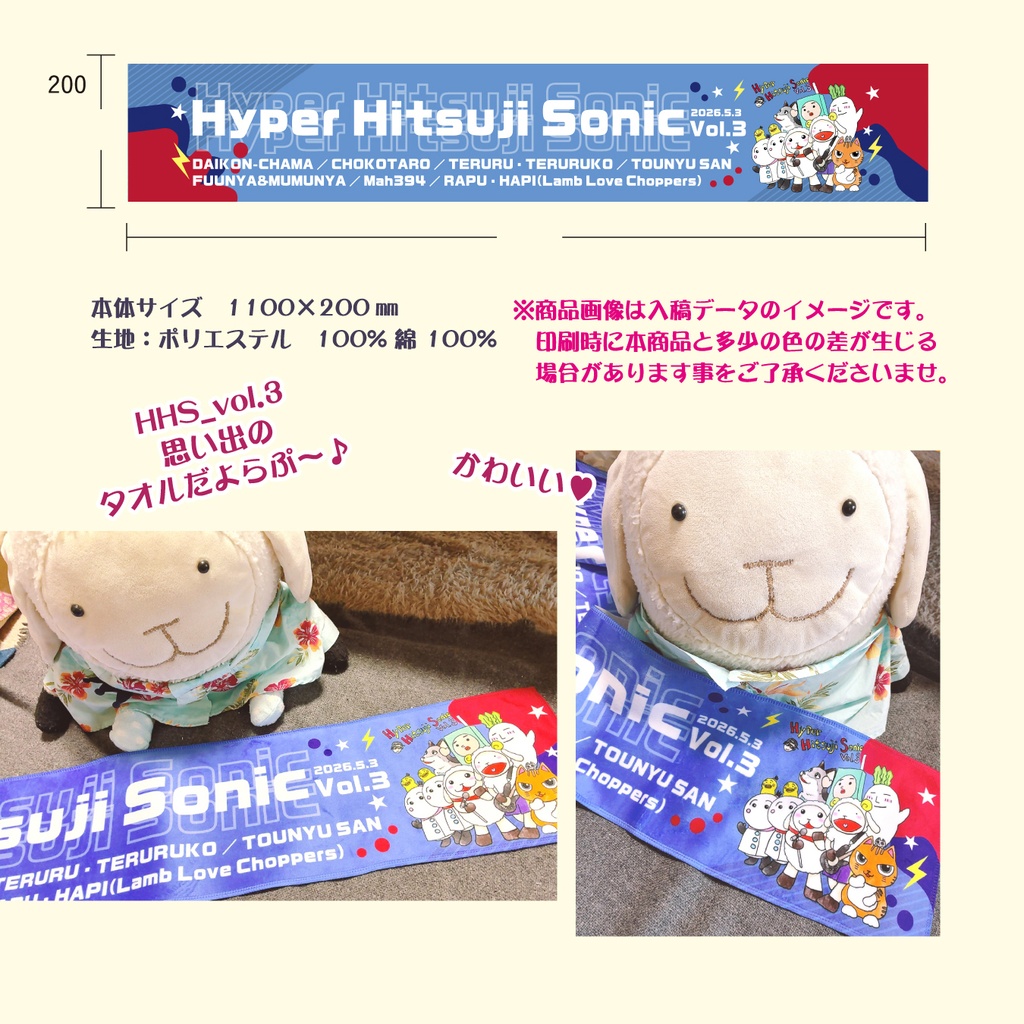 【Hyper Hitsuji Sonic vol.3】オリジナルマフラータオル