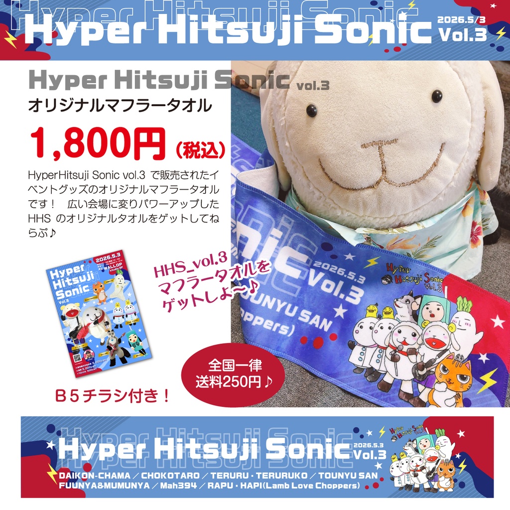 【Hyper Hitsuji Sonic vol.3】オリジナルマフラータオル