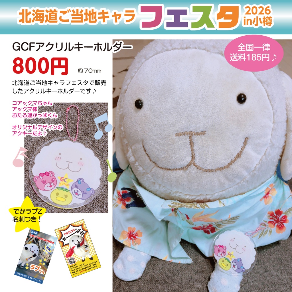北海道ご当地キャラフェスタ☆GCFアクリルキーホルダー