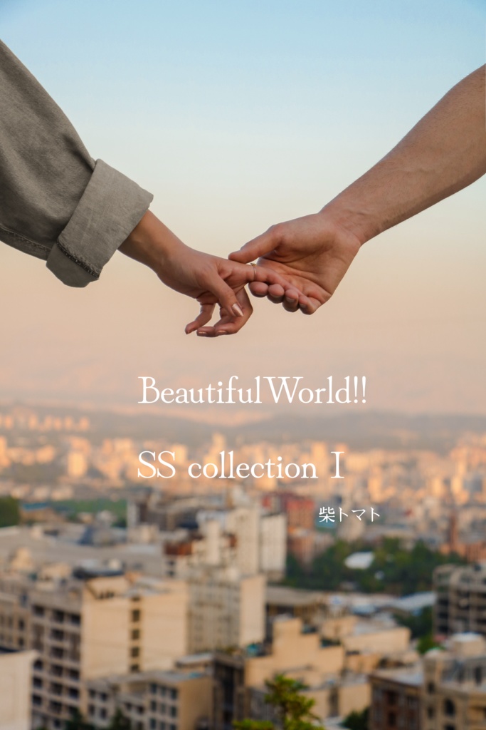 BeautifulWorld!! 短編集 再録本