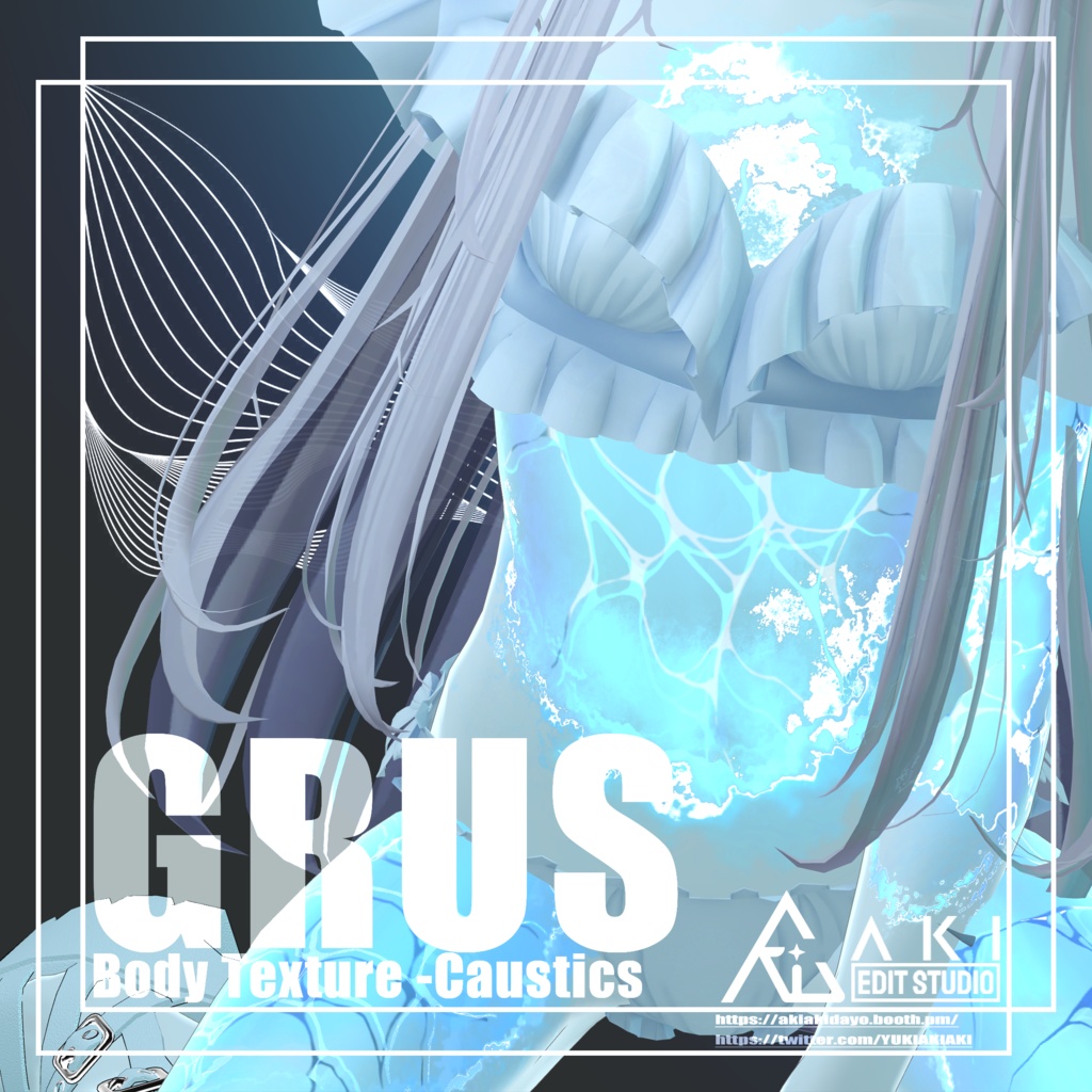 🌊Grus Body Texture -【Caustics】🌊 Grus対応🌊