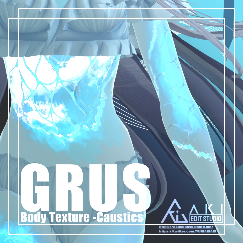 🌊Grus Body Texture -【Caustics】🌊 Grus対応🌊