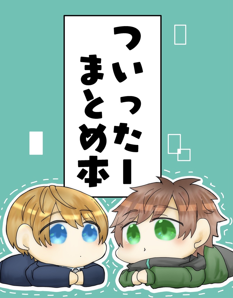 ついったーまとめ本【綴水】