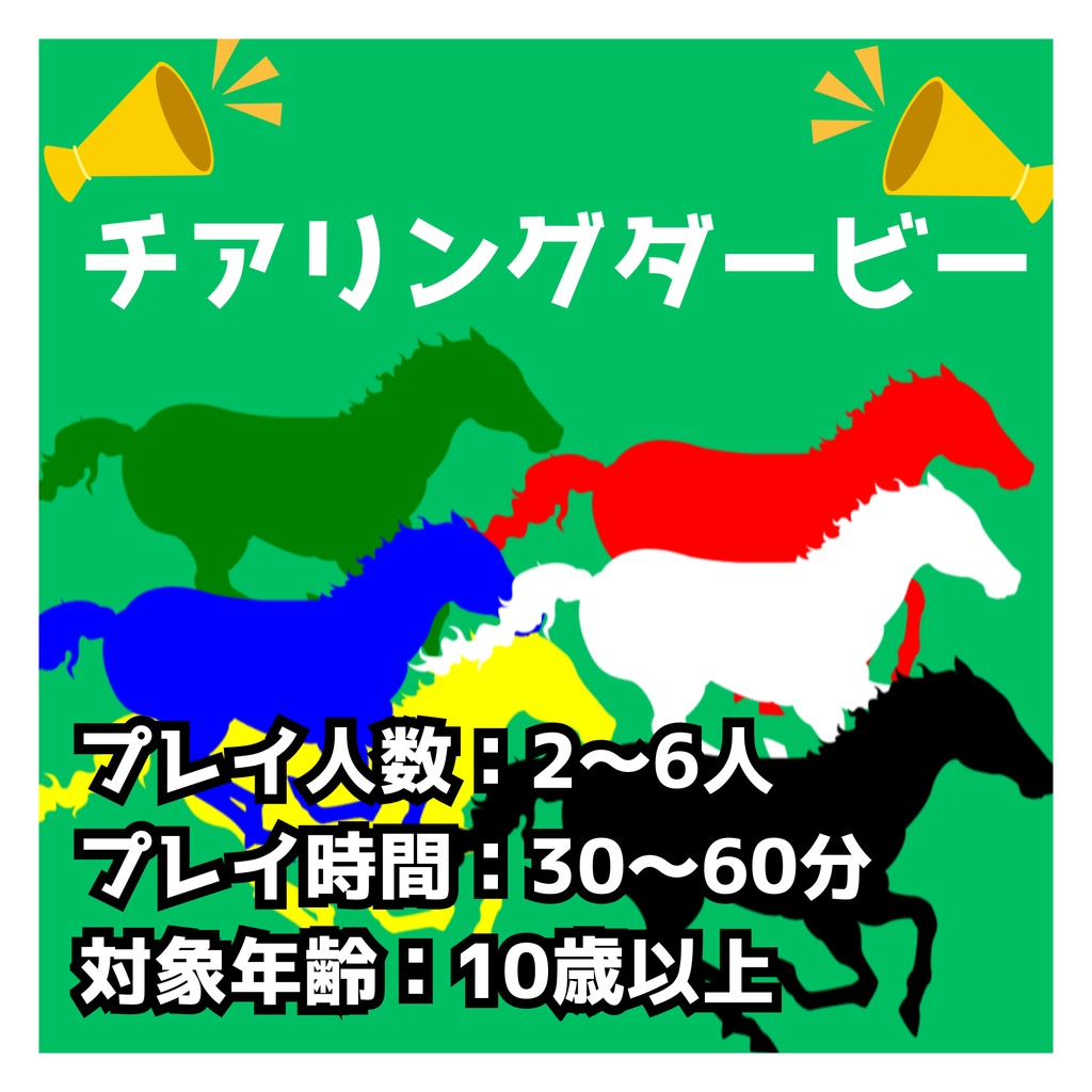 【期間限定2/12まで1000円！】『チアリングダービー』（オンライン・ココフォリアデータ版）