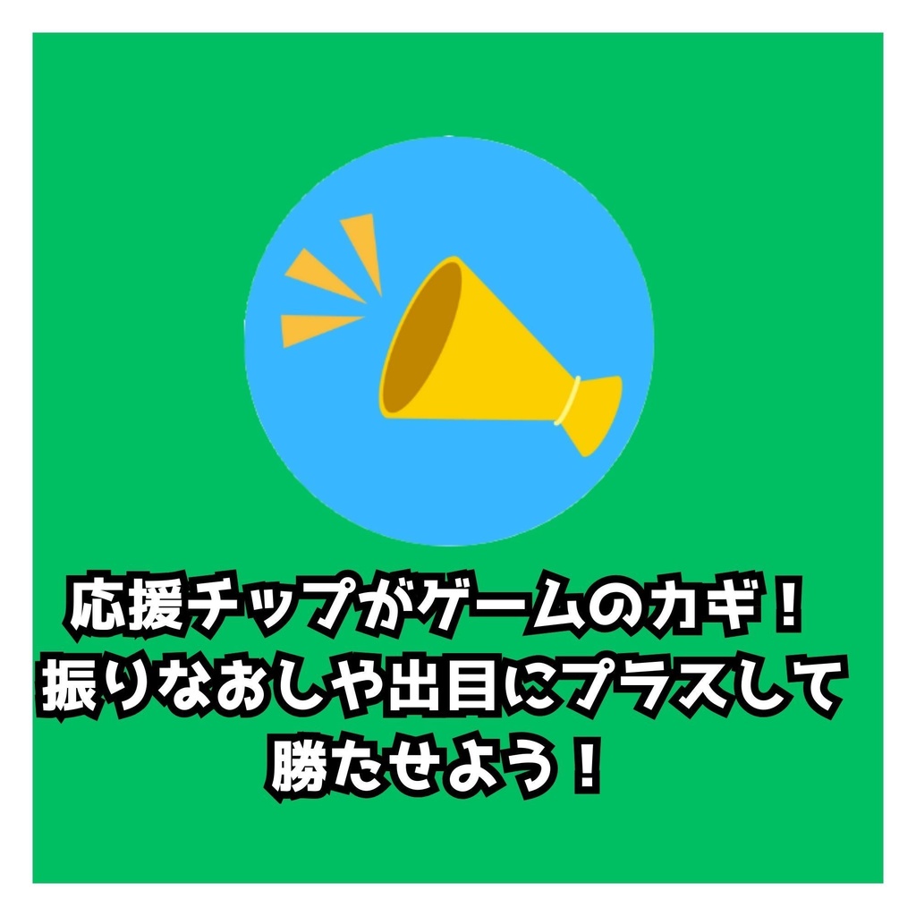 【期間限定2/12まで1000円!】『チアリングダービー』(オンライン・ココフォリアデータ版)