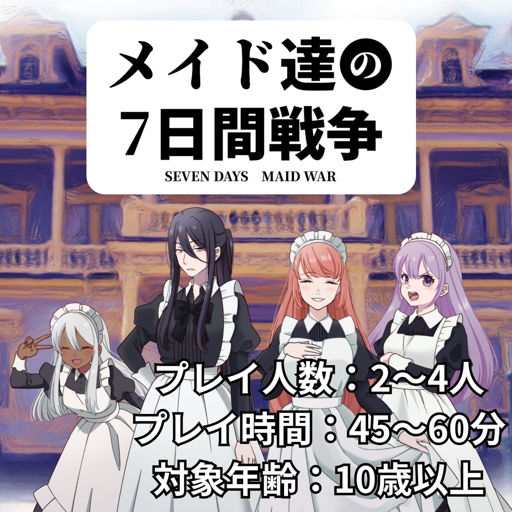 『メイドの7日間戦争』（ユドナリウム・コネクト版）