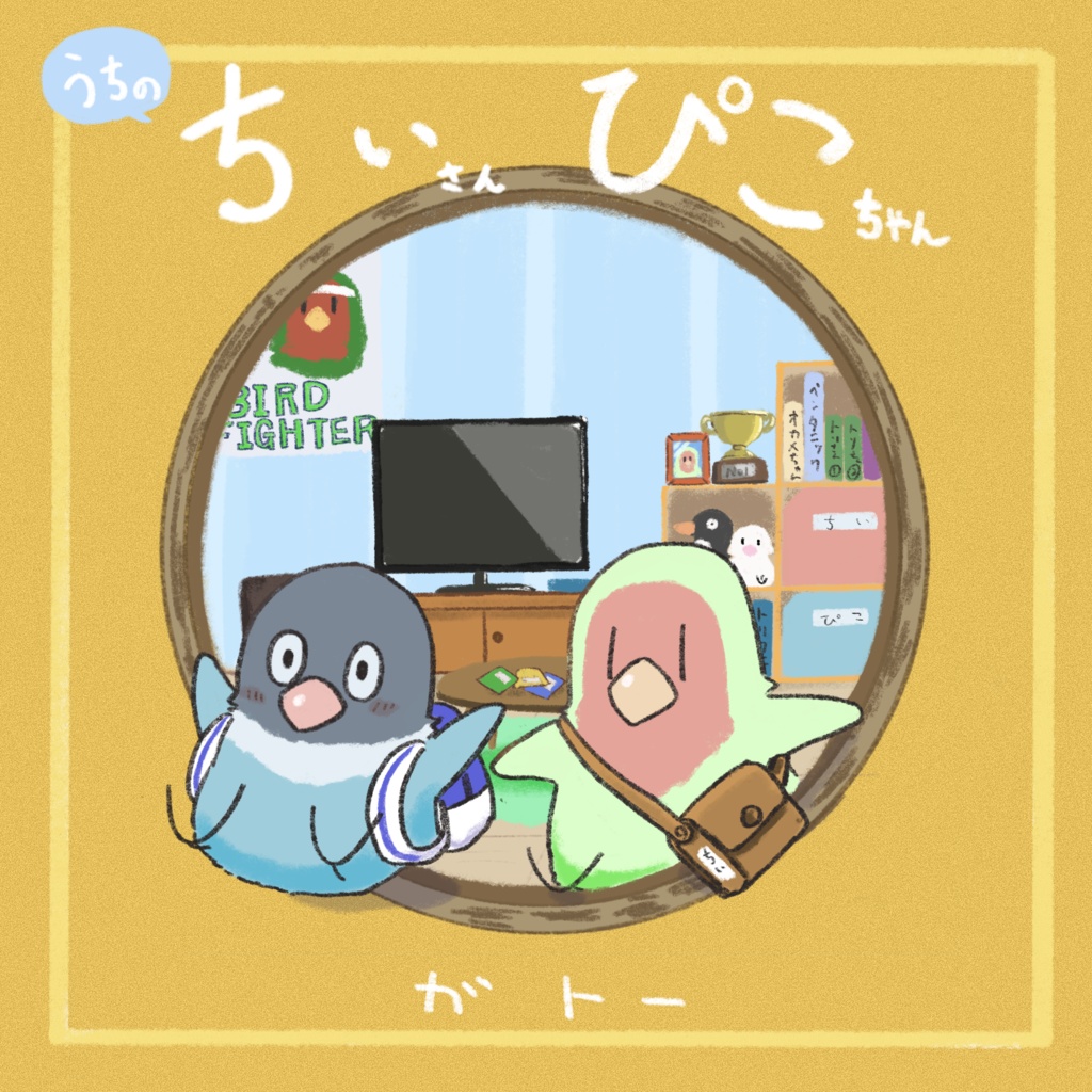 【イラスト集】うちのちぃさんぴこちゃん