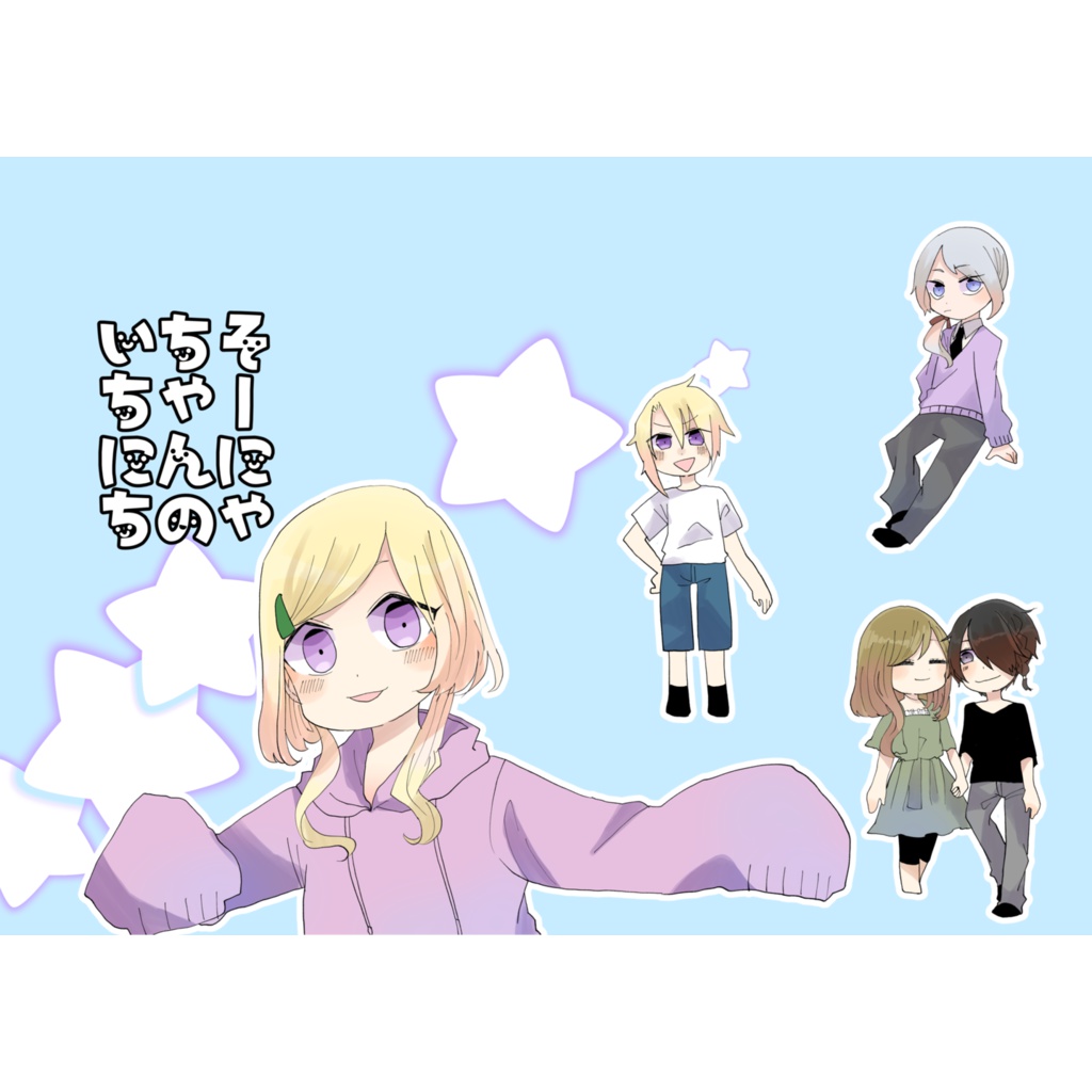 そーにゃちゃんのいちにち