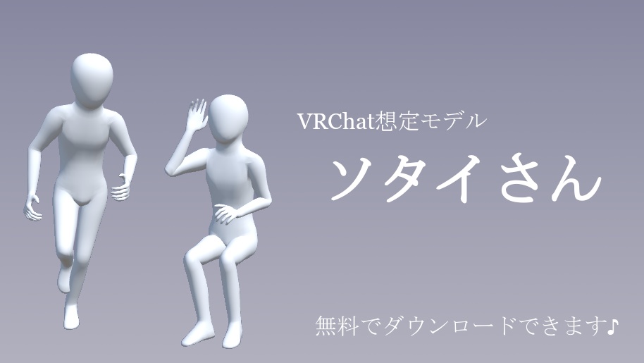 【無料】VRChat想定モデル　ソタイさん