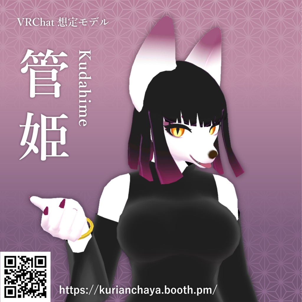 VRChat想定モデル - 管姫 [Kudahime]