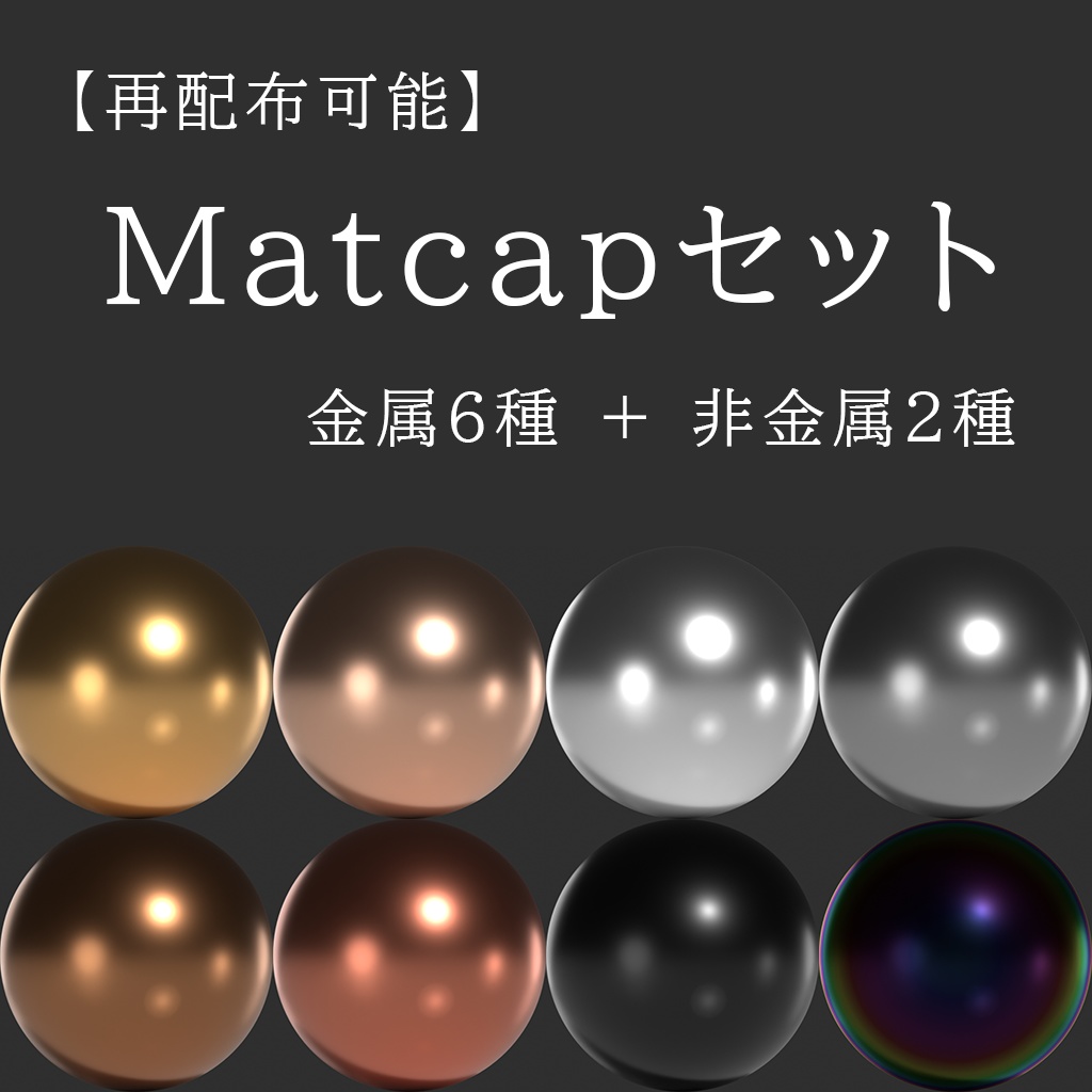 【再配布可能】Matcapセット