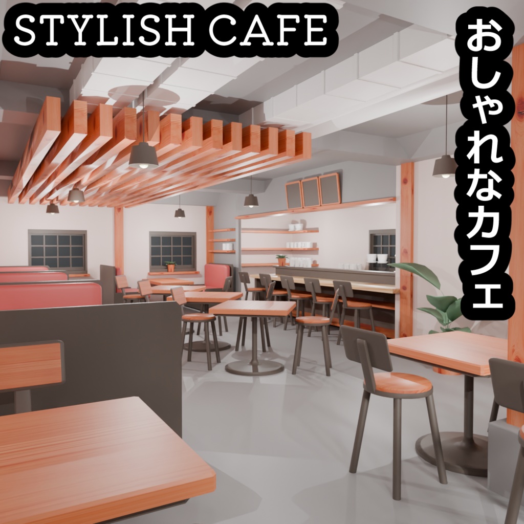 【3D素材】おしゃれなカフェ