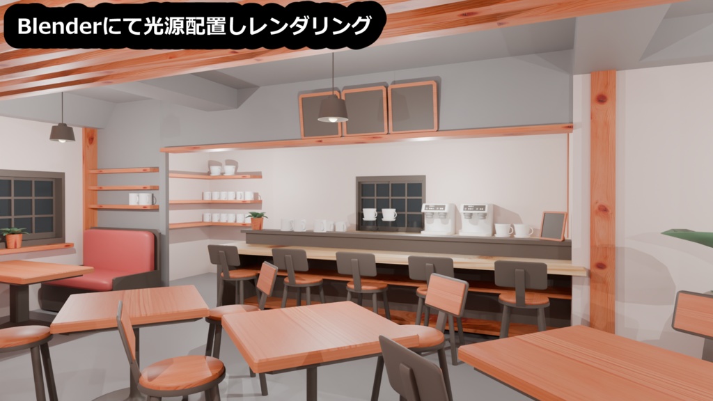 【3D素材】おしゃれなカフェ